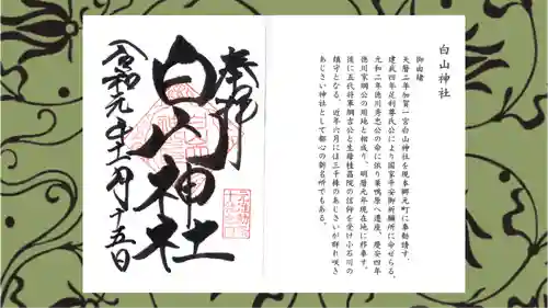白山神社の御朱印