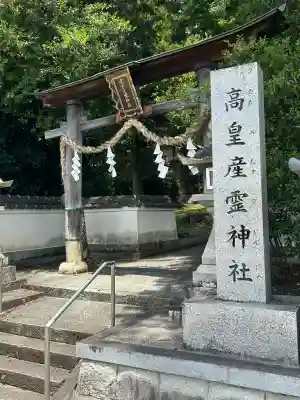 高皇産霊神社(兵庫県)