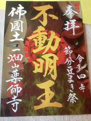 不動明王の御朱印
節分豆まき祭に併せて頒布されました。
此方も初穂料は500円、今月いっぱいのお分ちとなっています。
