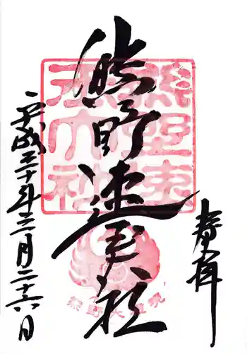 熊野速玉大社(和歌山県)