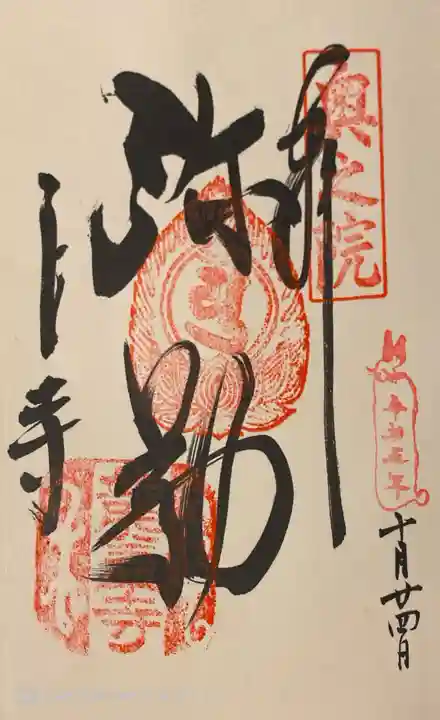 岡寺(龍蓋寺)の御朱印
