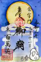 百萬遍知恩寺の御朱印