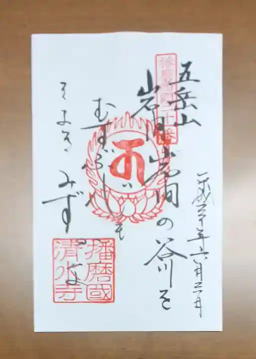 播州清水寺の御朱印