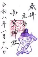 小笠神社の御朱印