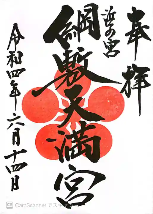 綱敷天満宮の御朱印