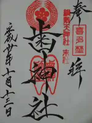 歯神社の御朱印