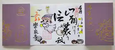 常泉寺(新潟県)