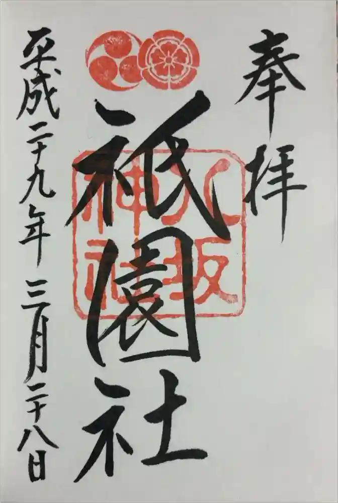 八坂神社(祇園さん)の御朱印