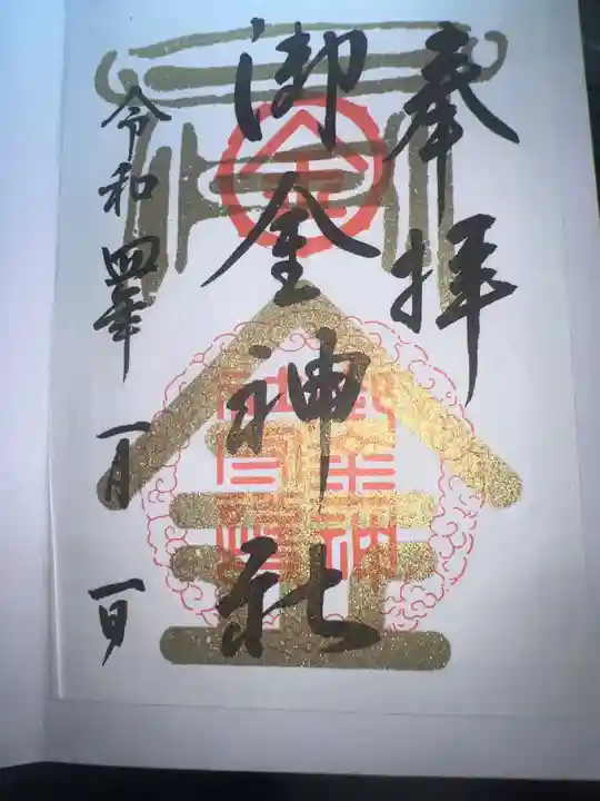 御金神社の御朱印