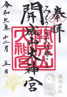 十二月の月替わり御朱印