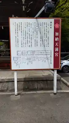 加納天満宮の歴史