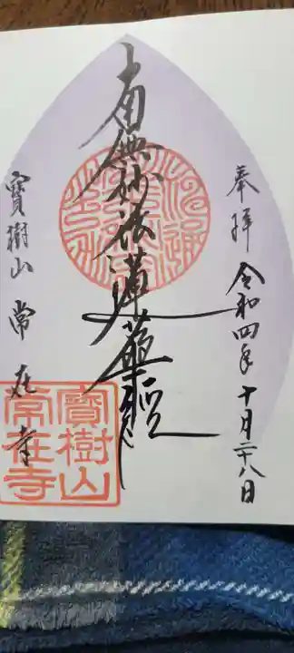 常在寺の御朱印