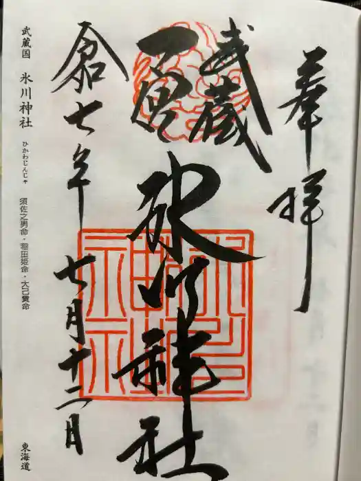 武蔵一宮氷川神社の御朱印
