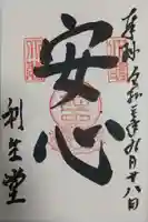 高台寺 利生堂の御朱印