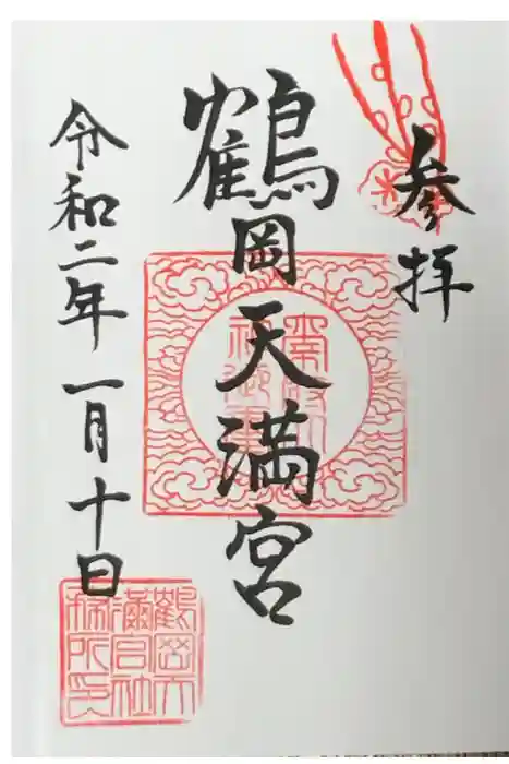 鶴岡天満宮の御朱印