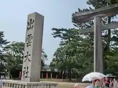 出雲大社の建物その他