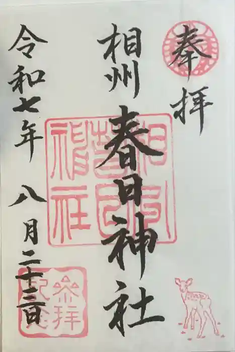 相州春日神社の御朱印