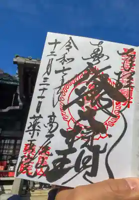 高尾山薬王院の御朱印