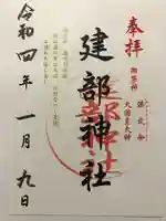 建部神社の御朱印