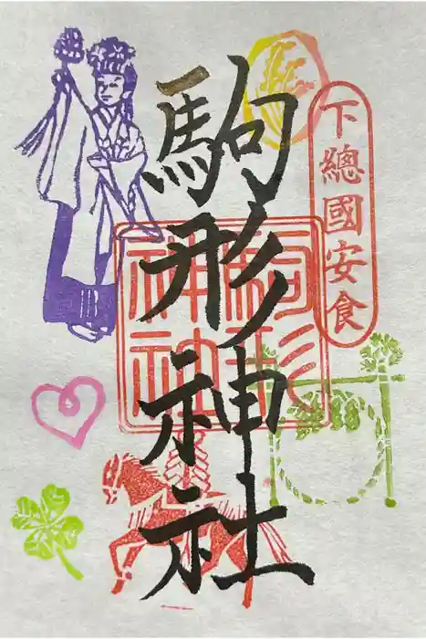 駒形神社の御朱印