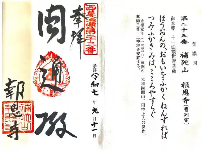 報恩寺の御朱印