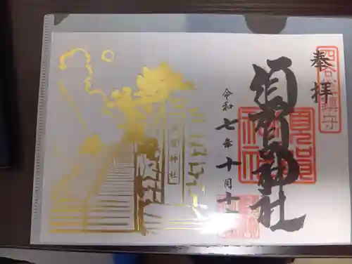 須賀神社の御朱印