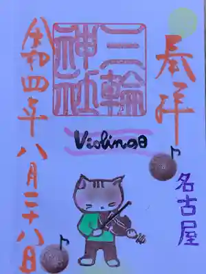 ヴァイオリンの日、気象予報士の日等です。