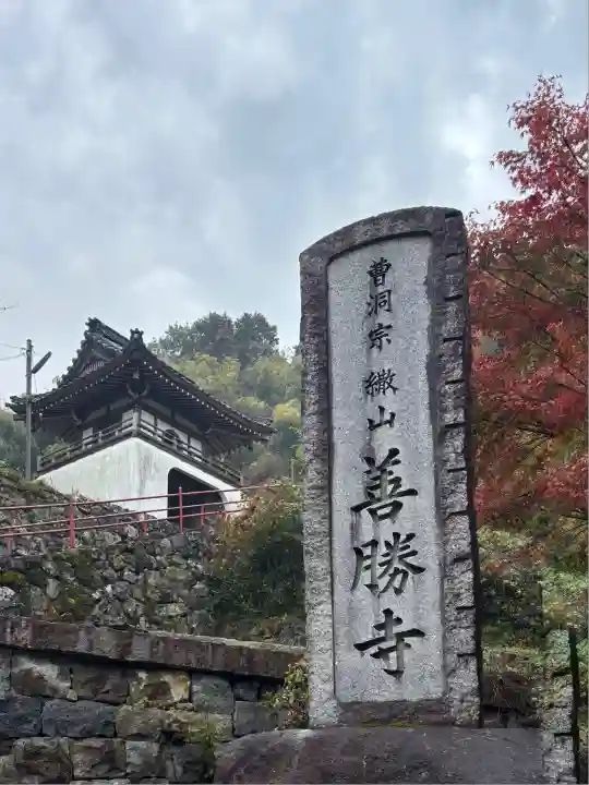 善勝寺(滋賀県)