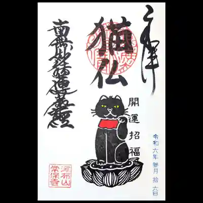 白の猫仏の御朱印。
黒和紙バージョンは頂いておりましたが、白の方は未拝受でした。
御朱印帳手作りワークショップで作った御朱印帳のトップページに書入れ頂きました。