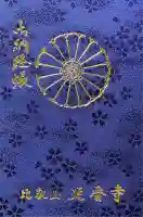 延暦寺 根本中堂の御朱印帳