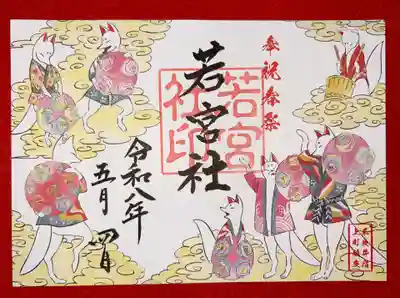 若宮社の御朱印