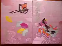 子安神社の御朱印帳