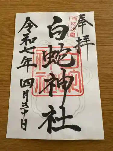 岩国白蛇神社(山口県)