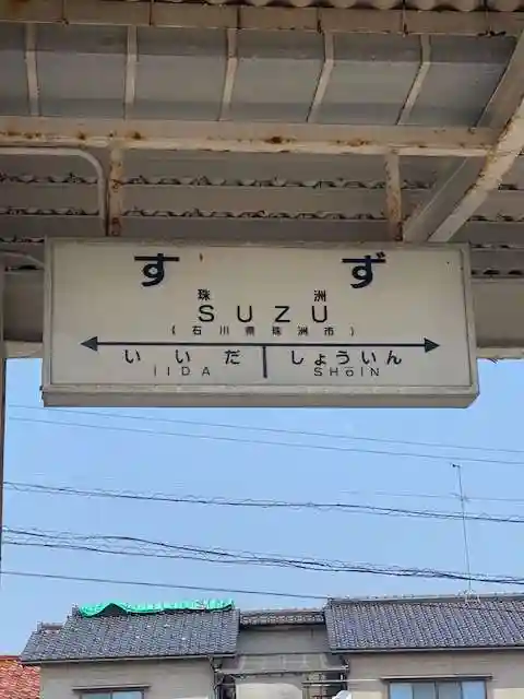 須須神社(石川県)