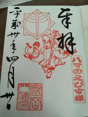 富岡八幡宮の御朱印
