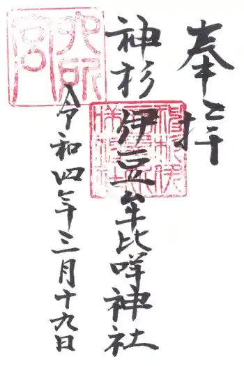 神杉伊豆牟比咩字神社の御朱印 2022年03月