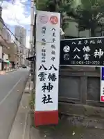 八幡八雲神社のその他建物
