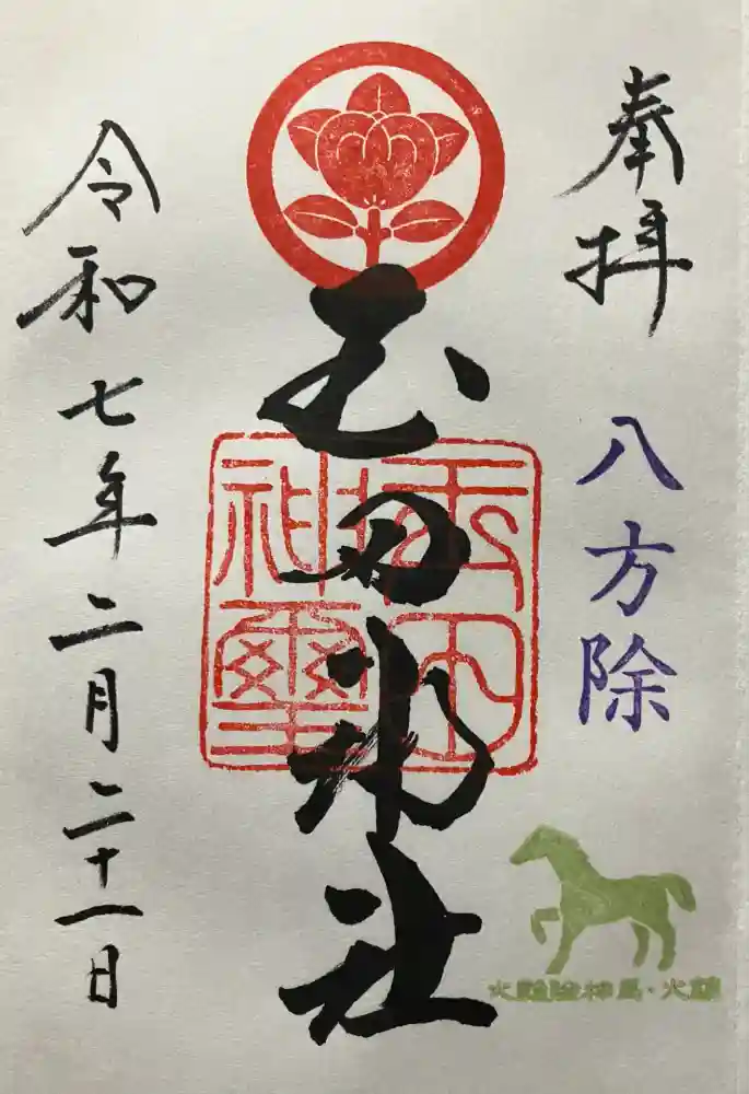 玉田神社の御朱印