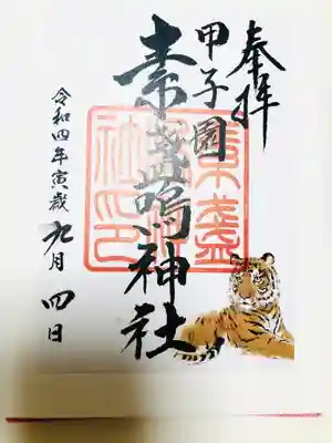 素盞嗚神社の御朱印