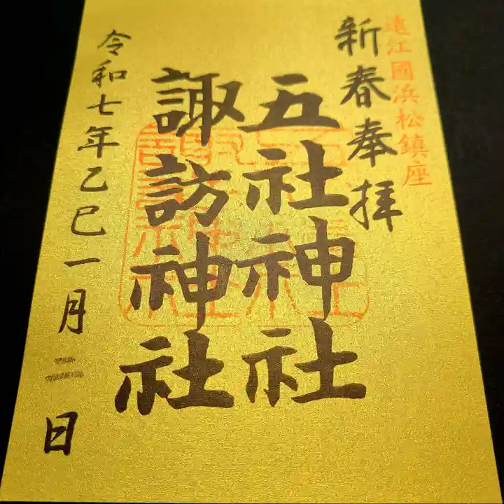 五社神社 諏訪神社の御朱印