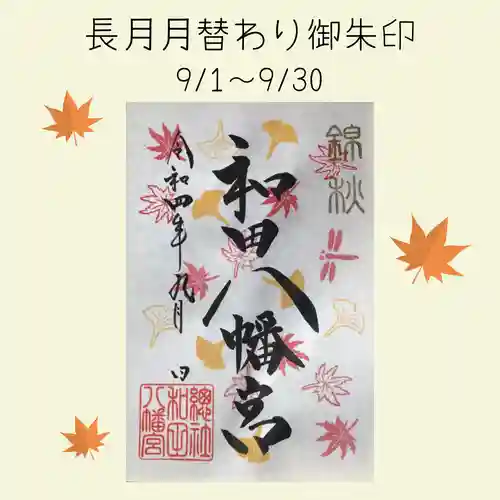 總社 和田八幡宮の御朱印