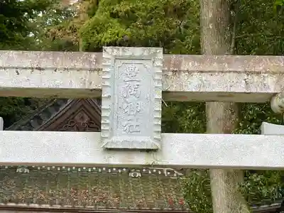 豊満神社(滋賀県)
