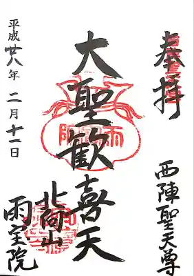 雨宝院の御朱印