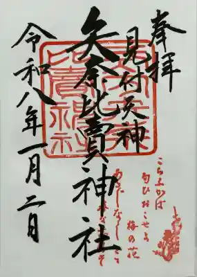 矢奈比賣神社（見付天神）(静岡県)