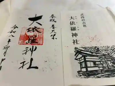大依羅神社の御朱印