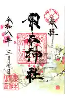梨木神社の御朱印