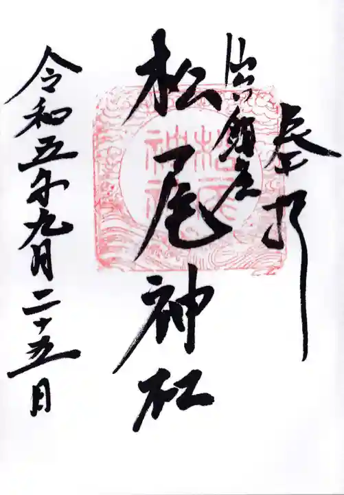 松尾神社の御朱印