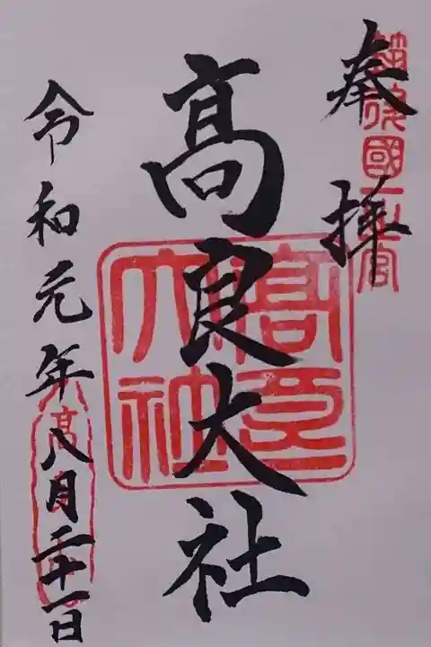 高良大社の御朱印