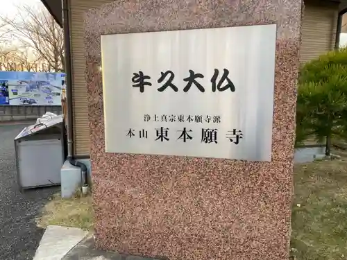 東本願寺本廟 牛久浄苑（牛久大仏）のその他建物