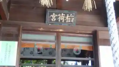 吹上稲荷神社のその他建物